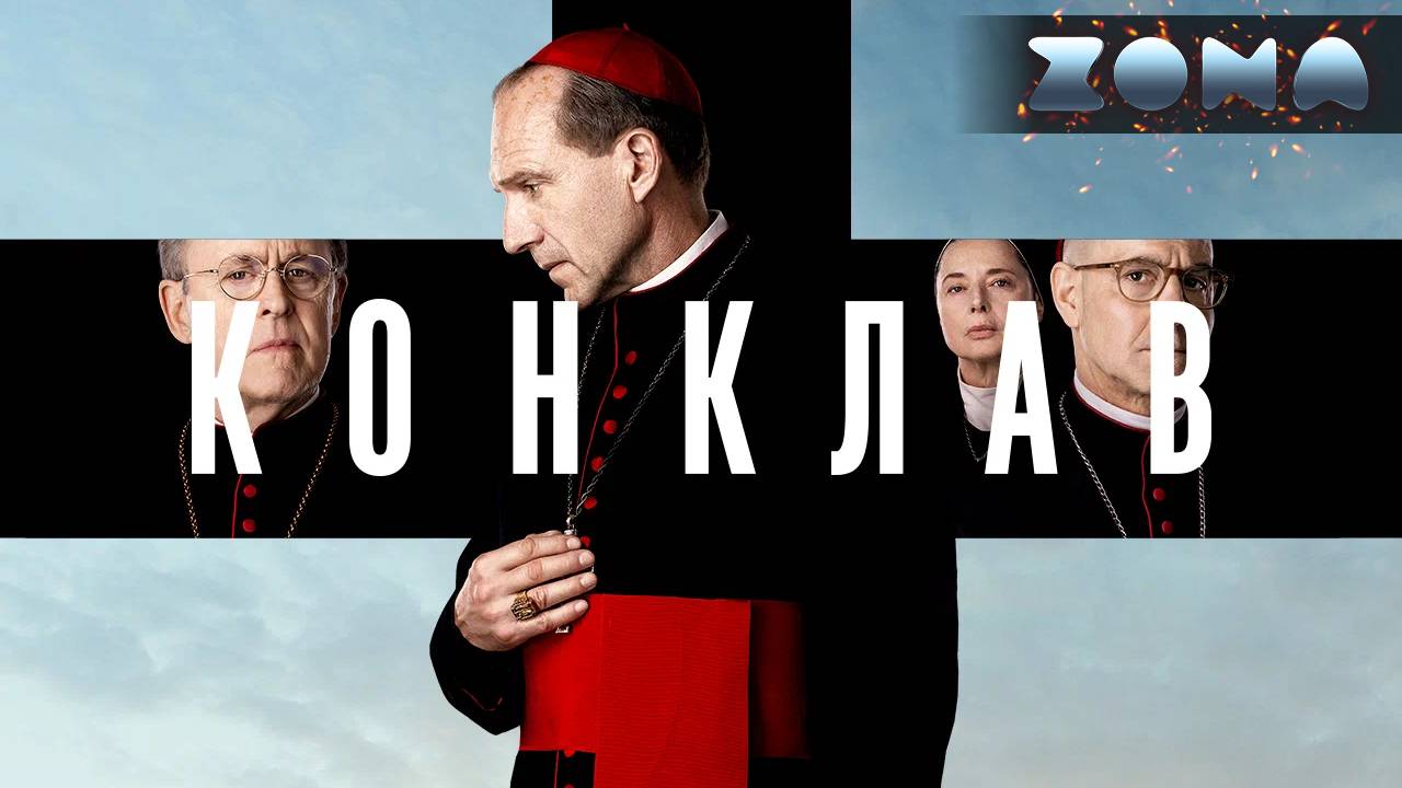Конклав — новый дублированный трейлер 2024 (ZONA) смотреть онлайн