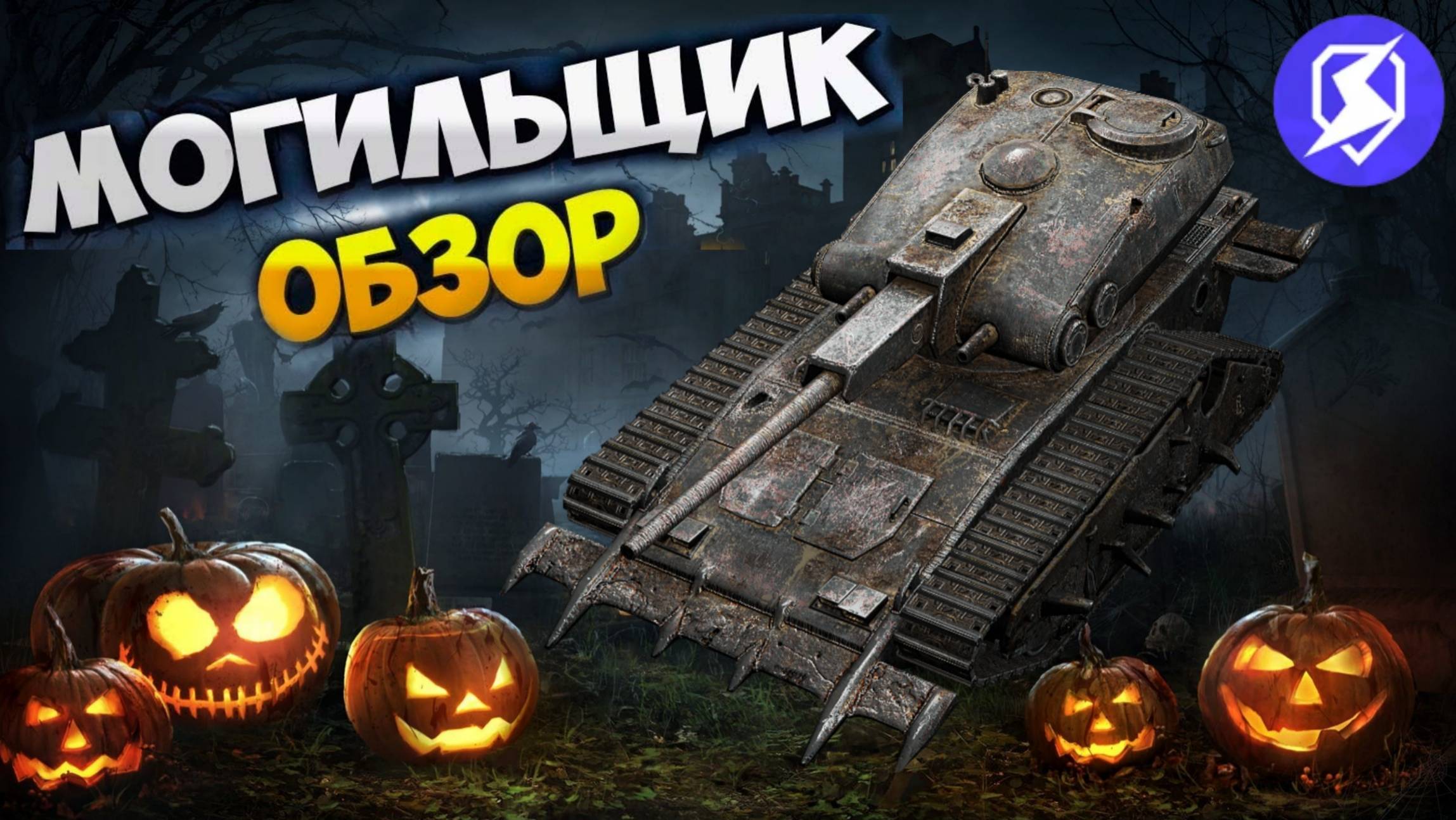 TANKS BLITZ ● Могильщик - 