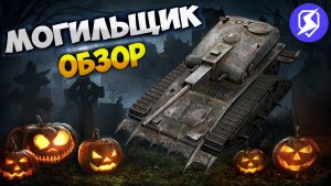 TANKS BLITZ ● Могильщик - «Чудовище с барабаном»
