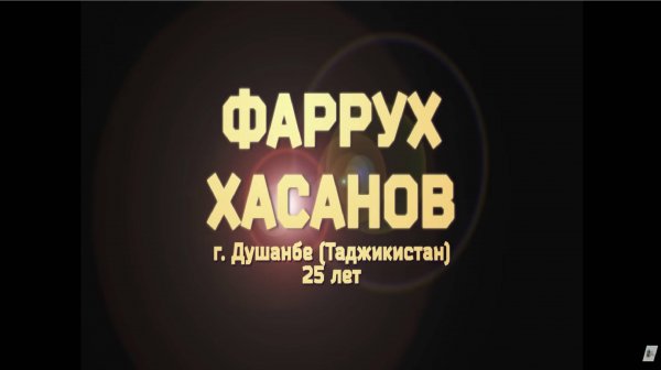 Фаррух Хасанов - «Arcade»