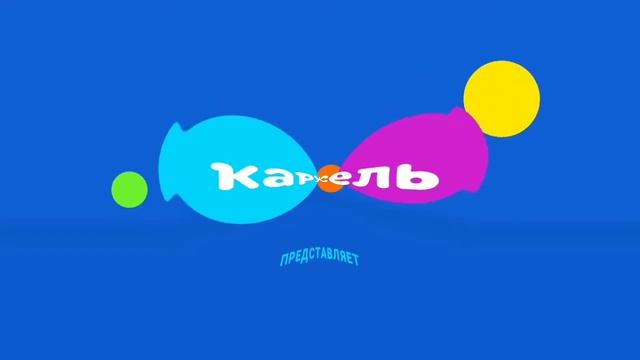 4 эффекта заставки карусель представляет смотреть онлайн
