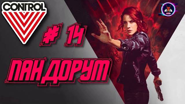 ПАНДОРУМ ➽ CONTROL # 14