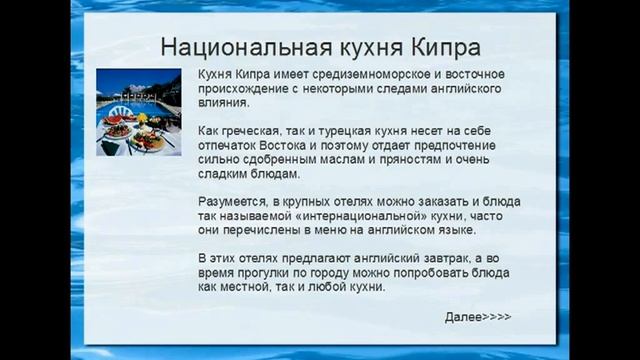 Национальная кухня на Кипре 1\6 смотреть онлайн