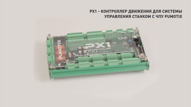 Контроллер PX1 (Ethernet/CAN) смотреть онлайн