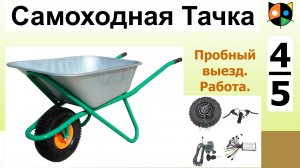 Самоходная садово-строительная тачка 4/5.