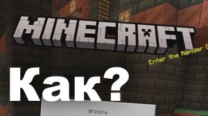 (НЕ РАБОТАЕТ) Как установить Minecraft Bedrock для Windows бесплатно?