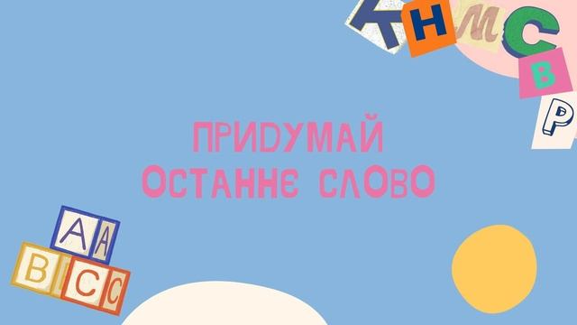 Чистомовки на диференціацію звуків [С] та [Ш] смотреть онлайн