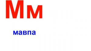 Презентация для детей по Доману на украинском языке. Алфавіт со звуком