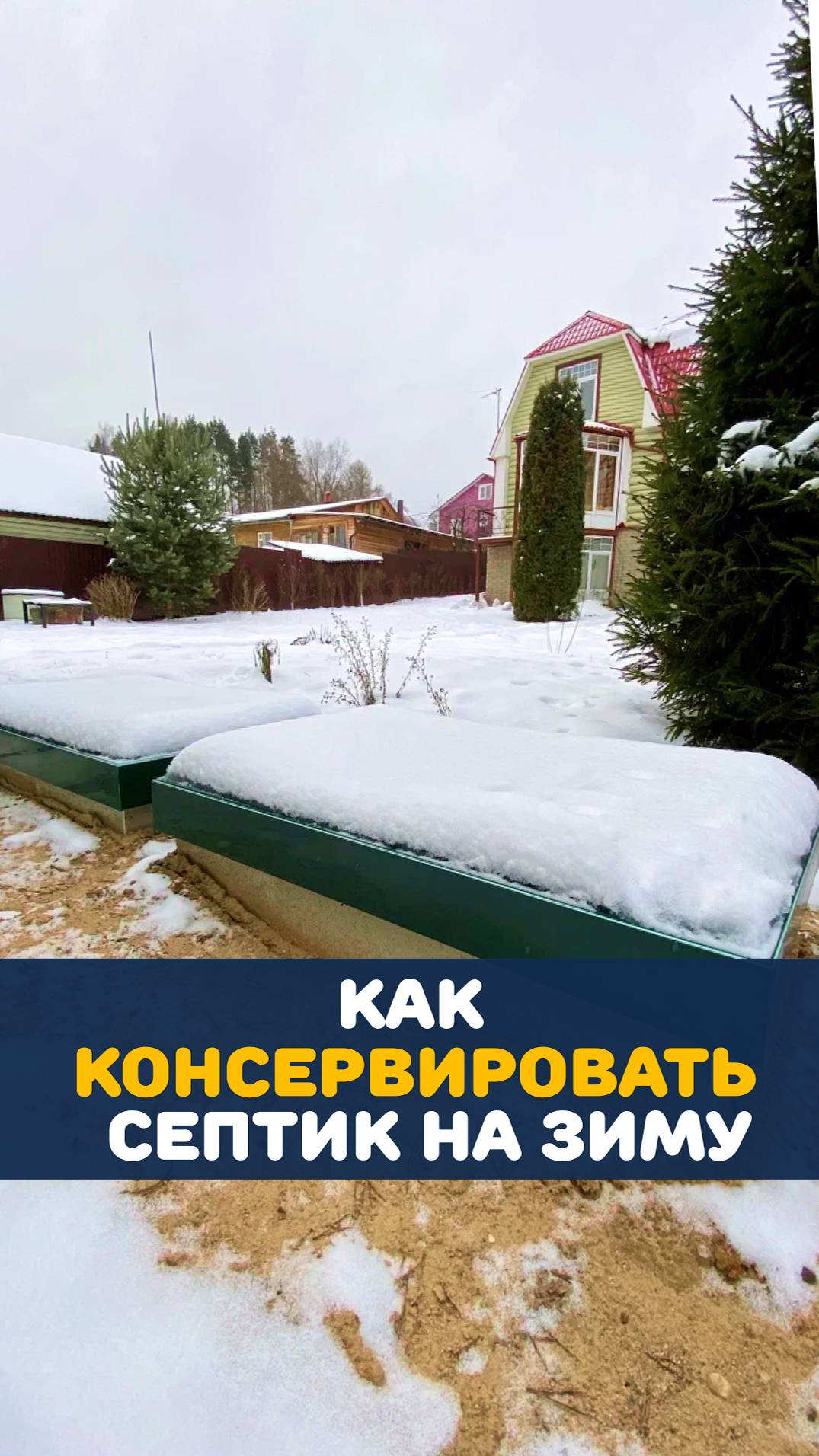 Готовим септик к зиме #септик #консервация #дача #обслуживание_септика смотреть онлайн