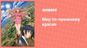 Мир по-прежнему красив 10 серия (аниме-сериал, 2014)