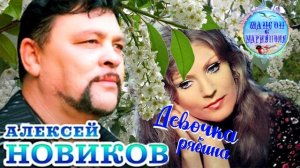 Алексей Новиков  -  Девочка рябина !