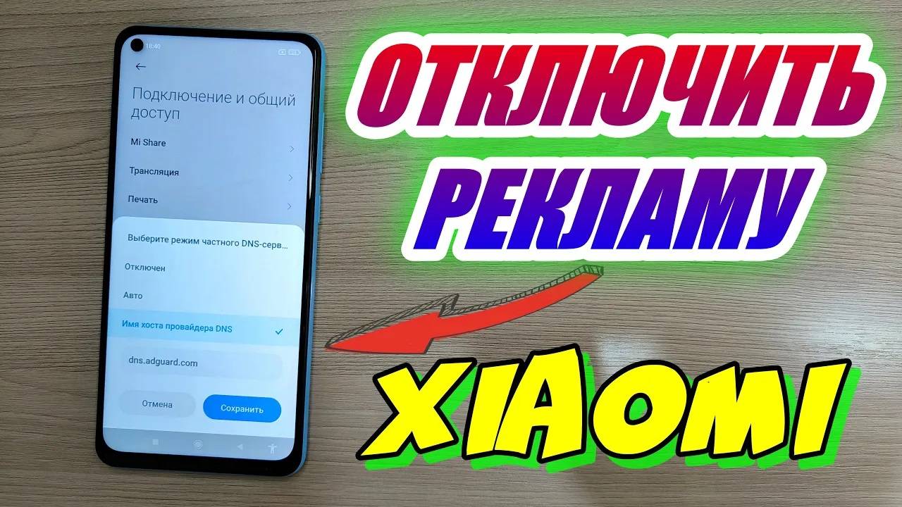 КАК ОТКЛЮЧИТЬ РЕКЛАМУ НА XIAOMI
