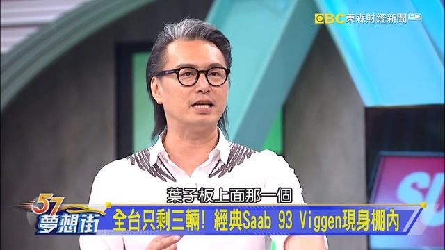 全台只剩三輛！ 經典Saab 93 Viggen現身棚內《夢想街57號 預約你的夢想 精華篇》20200515 李冠儀 張迺庭 謝騰輝 смотреть онлайн