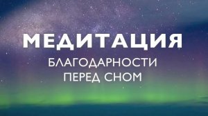 Медитация благодарности перед сном | 5 минут | Спокойный сон