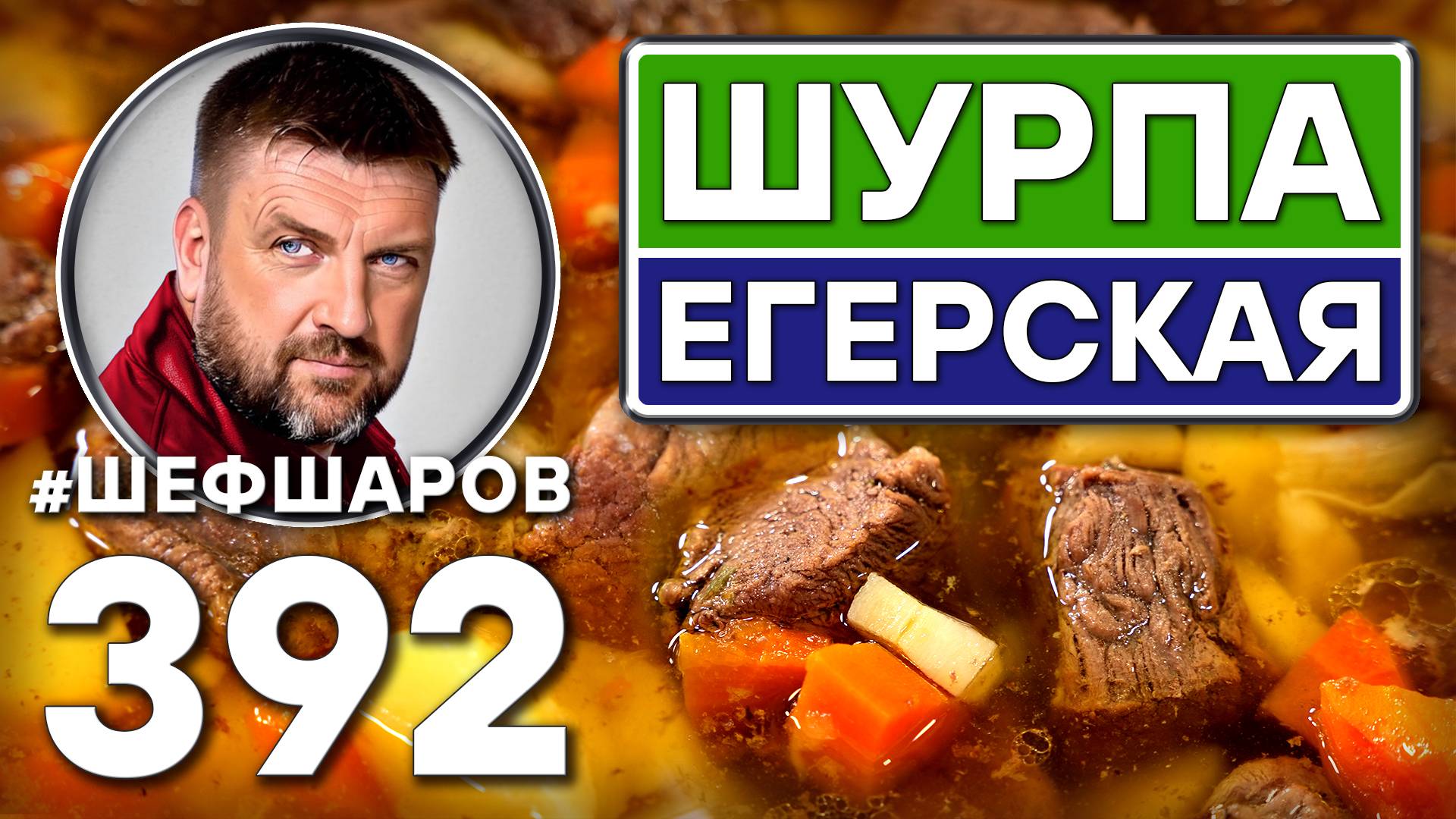 ШУРПА ЕГЕРСКАЯ ОХОТНИЧЬЯ ИЗ ЛОСЯТИНЫ. #шефшаров #500супов #куриныйсуп #шурпа #лосятина #chickensoup смотреть онлайн