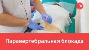 Паравертебральная блокада от боли в спине