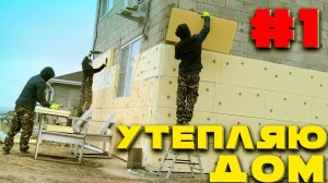 Утепляю Дом Пенополистиролом / Экструзионный Пенополистирол Для Утепления Стен Дома