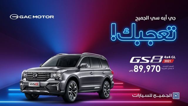 GS8 | عروض جي ايه سي الجميح تعجبك смотреть онлайн