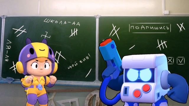 Реакция бравлеров на плохую оценку #6 - школа Brawl Stars смотреть онлайн