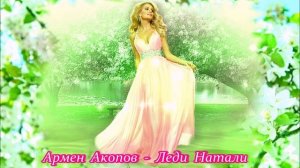 ПРЕМЬЕРА 2024! - ЛЕДИ НАТАЛИ - ИСП. АРМЕН АКОПОВ