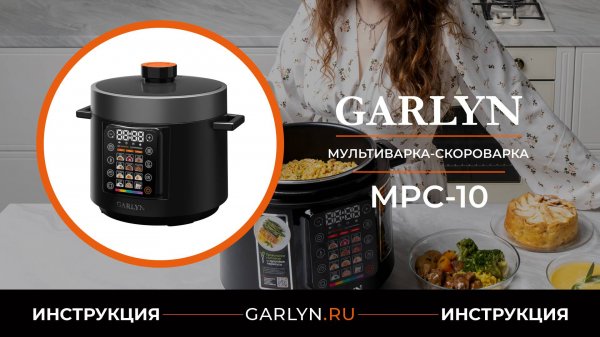 Видеоинструкция по эксплуатации мультиварки-скороварки GARLYN MPC-10