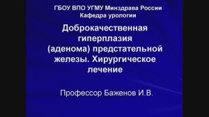 Лекция «Доброкачественная гиперплазия предстательной железы», д.м.н., профессор Баженов И.В.
