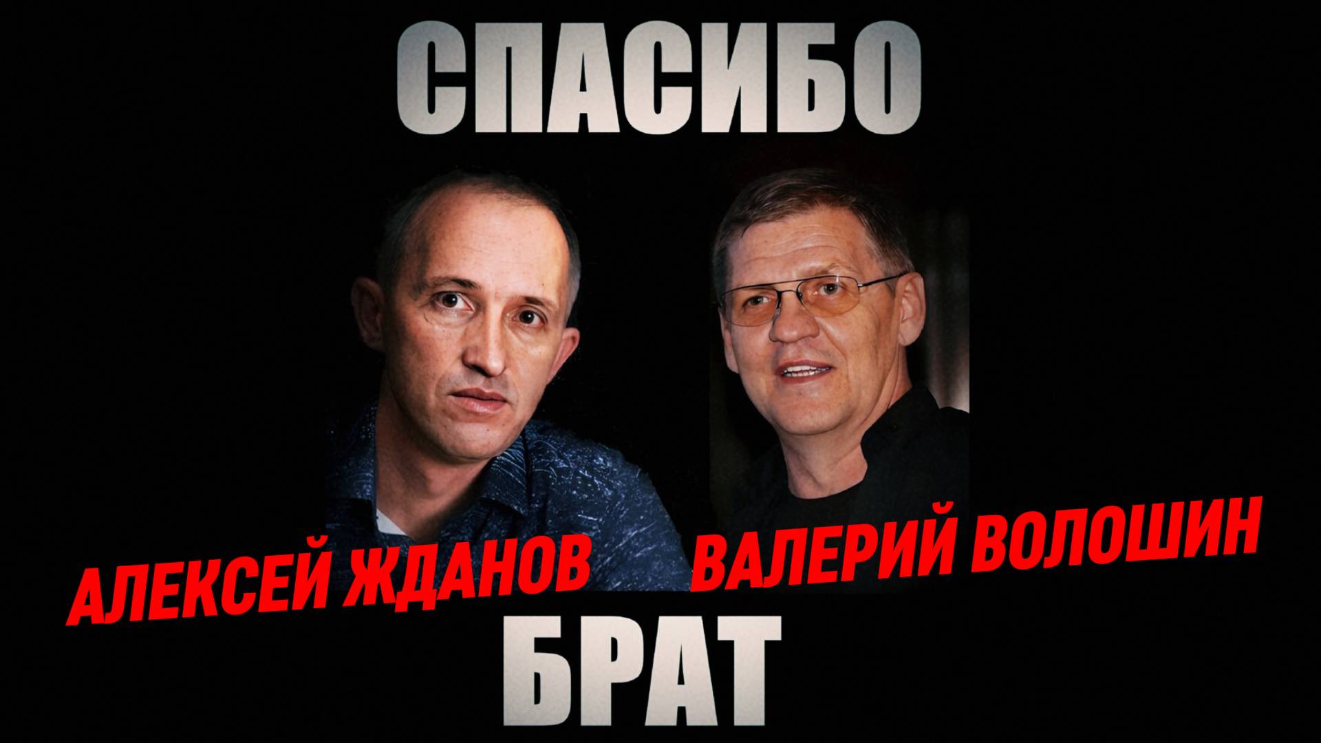 ПЯТИЛЕТКА Валерий Волошин | Алексей Жданов - Спасибо брат смотреть онлайн