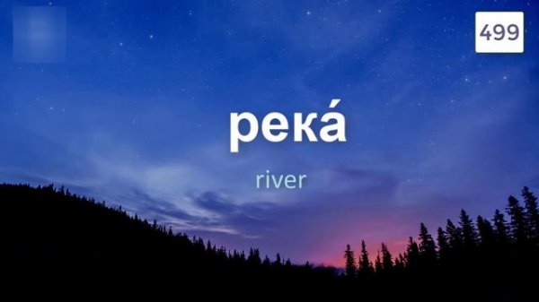 1000 most common Russian words with pronunciation