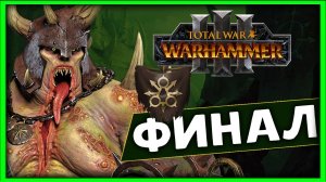 ФИНАЛ Тамурхан Total War Warhammer 3 прохождение сюжетной кампании (Войско личинок - Нургл) часть 35