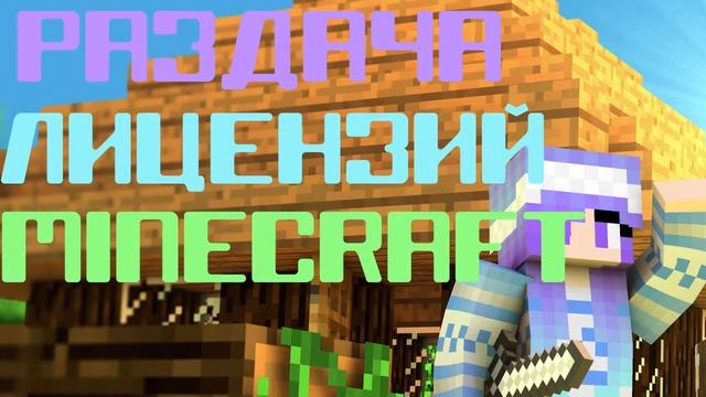 !STREAM!Раздача лицензий minecraft!Мини Игры! смотреть онлайн