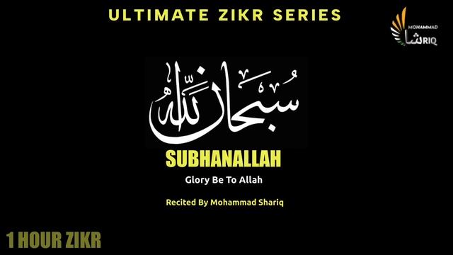 Subhan Allah | One Hour Zikr | Mohammad Shariq | Ultimate Zikr Series