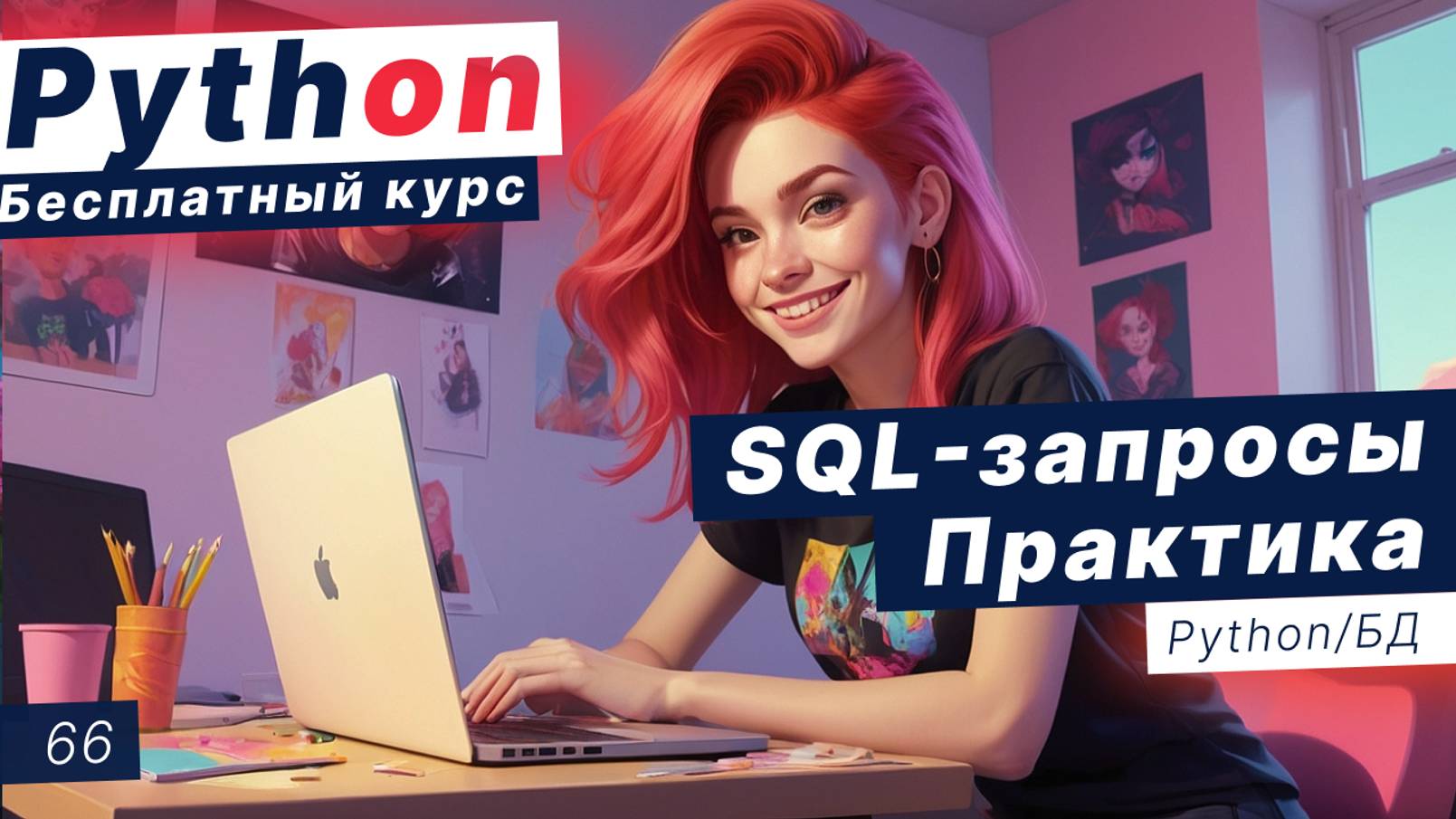 Урок 66. Базы данных. SQL запросы. Практика смотреть онлайн