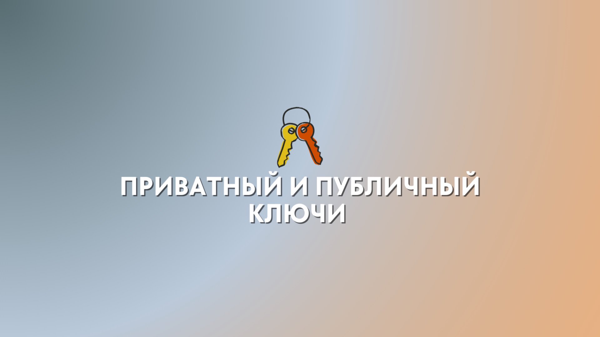 Что такое приватный и публичный ключи (Public Key and Private Key)? | Рассказываю простыми словами смотреть онлайн