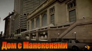 Мифы GTA 4 - (Выпуск 4 "Дом с Манекенами")