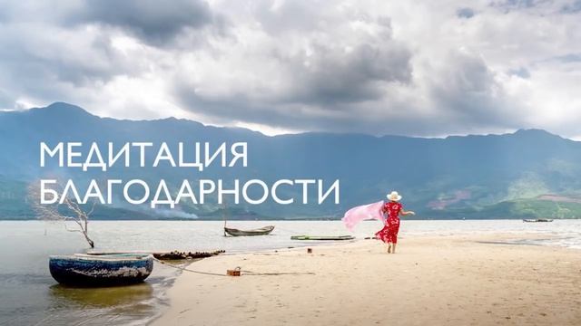 Утренняя медитация благодарности | 5 минут | Настрой на хороший день смотреть онлайн