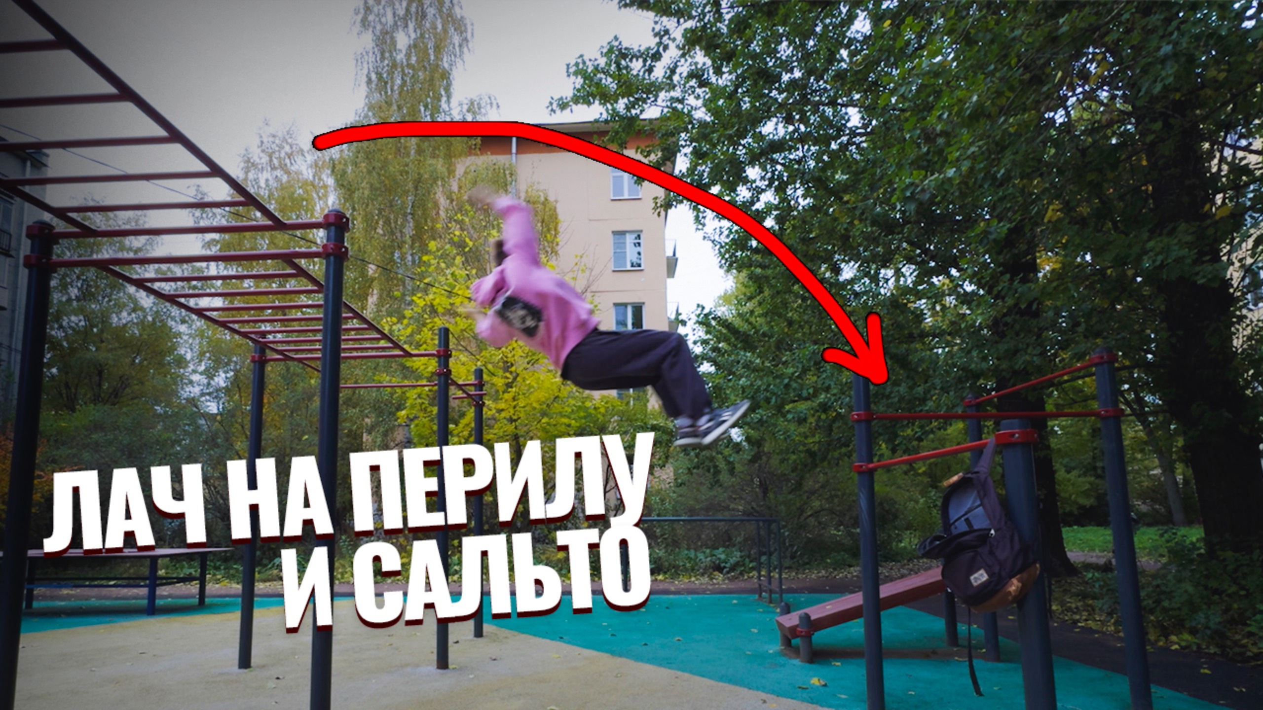 Лач на перилу / отработка сальто и паркур трюки / новая петличка Hollyland lark m2 смотреть онлайн