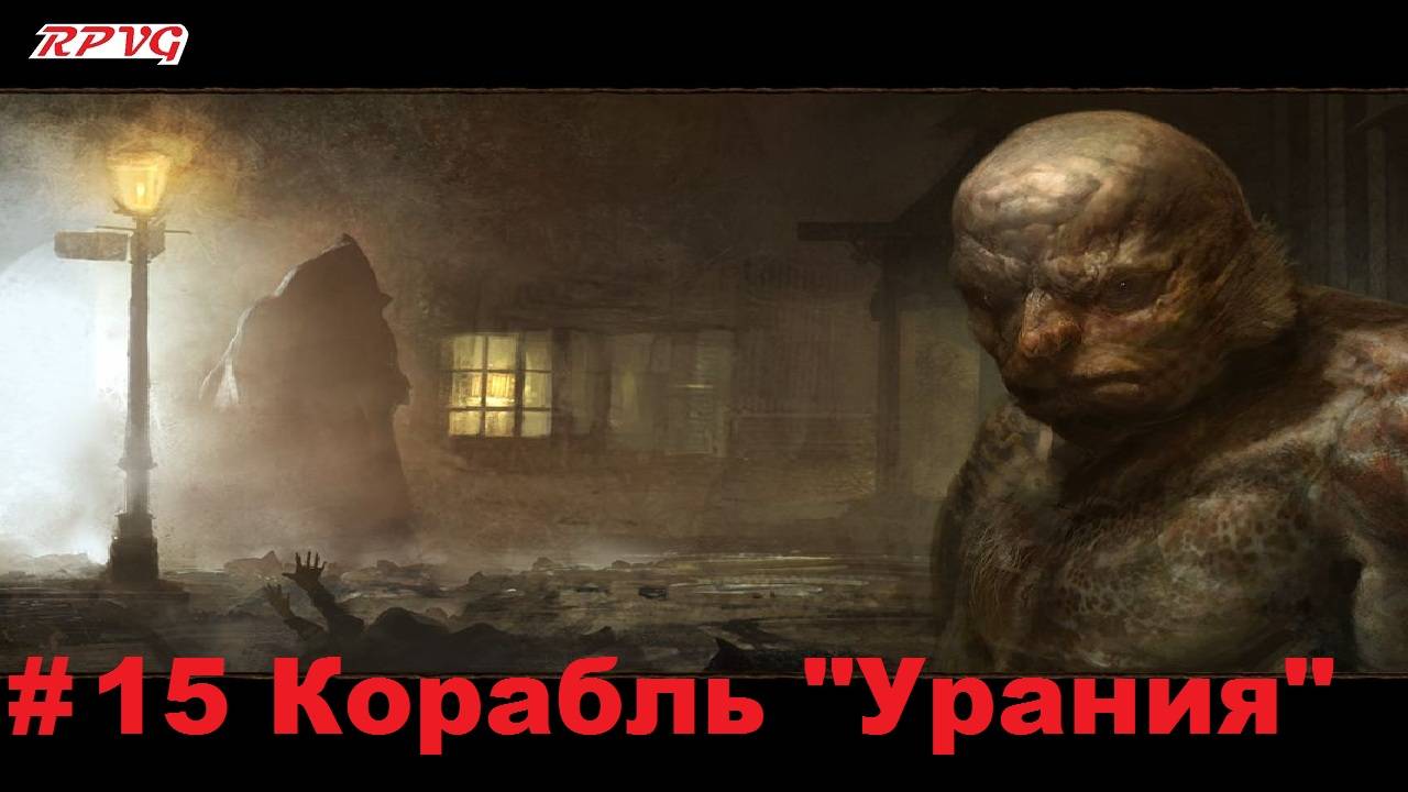 Прохождение Call of Cthulhu: Dark Corners of the Earth - Серия 15: Корабль "Урания"