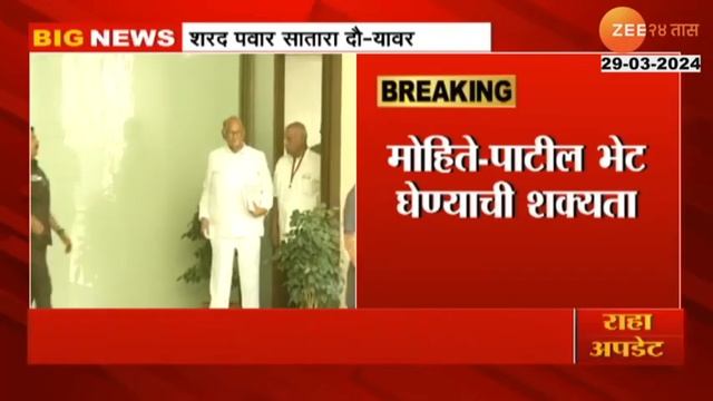Sharad Pawar | शरद पवार सातारा दौऱ्यावर! साताऱ्यासह माढाचा उमेदवार होणार निश्चित | Loksabha Electio смотреть онлайн