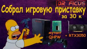 Собрал игровую приставку