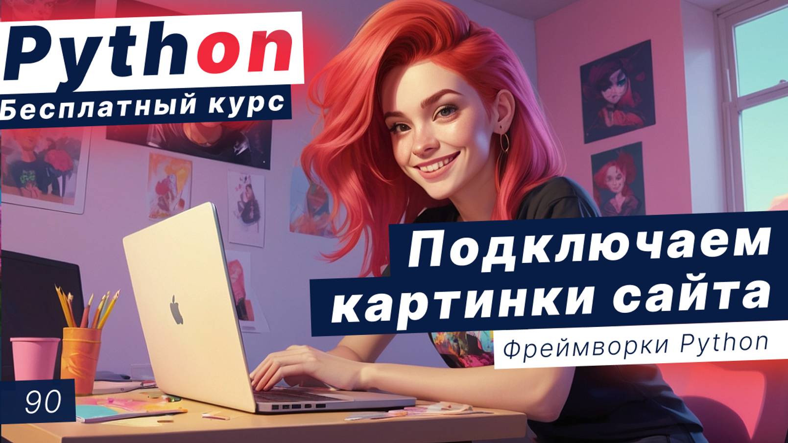 Урок 90. Django - практика. Подключение картинок на сайте. Мини-текст в моделях смотреть онлайн