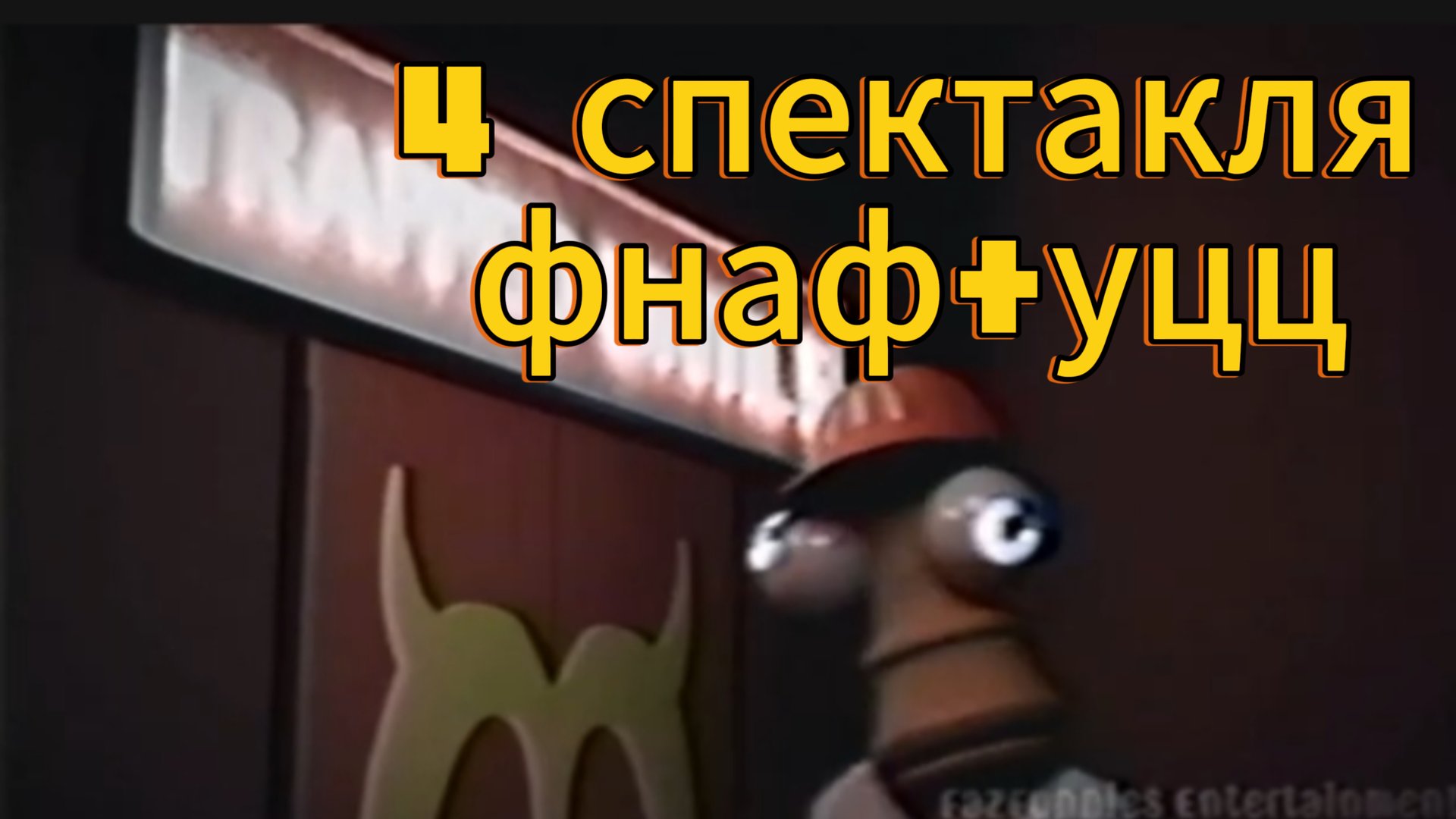 4 спектакля фнаф+уцц