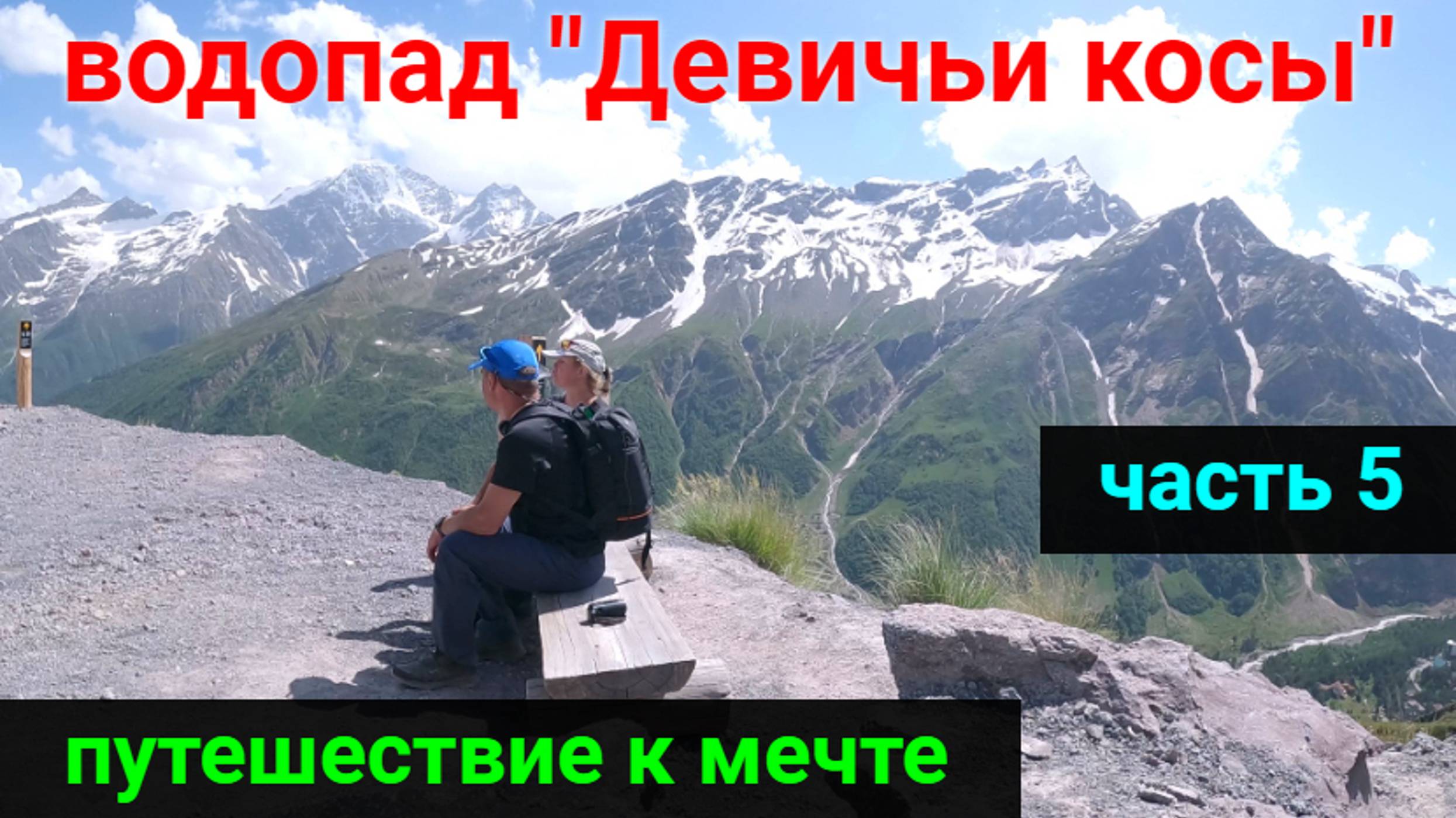 Путешествие к мечте! ЧАСТЬ 5. Водопад "Девичьи косы" смотреть онлайн