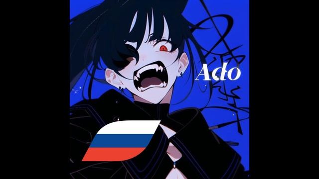 Ado русский AI кавер (Usseewa)