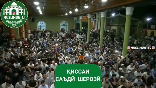 КИССАИ САЪДИ ШЕРОЗИ смотреть онлайн