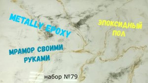 Эпоксидный наливной пол. Мрамор своими руками. Metally epoxy 3:1. Набор №79