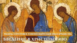 Введение в христологию — Джон Краудер — 3 из 12 — Противостояние омоусианства и арианства