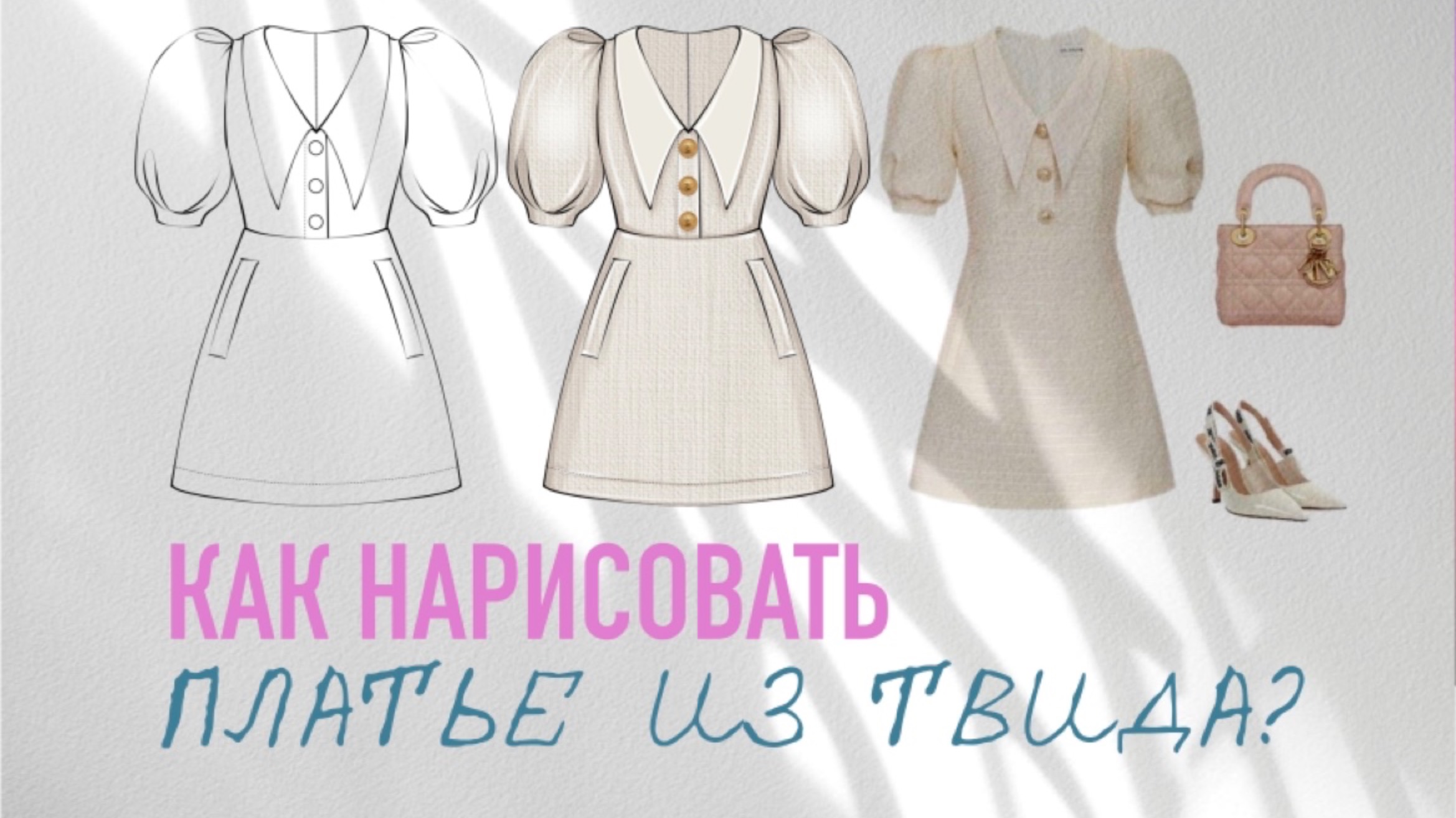 Урок рисования эскизов одежды. Как нарисовать платье из твида. Курс фэшн иллюстрации смотреть онлайн