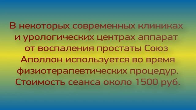 Союз аполлон прибор для лечения простатита