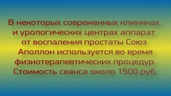 Союз аполлон прибор для лечения простатита