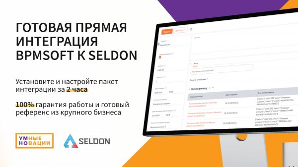 Коннектор к Seldon для BPMSoft